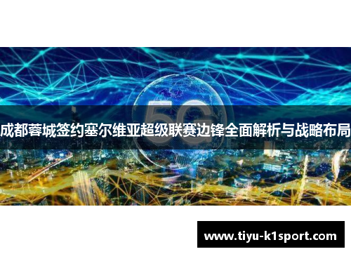 成都蓉城签约塞尔维亚超级联赛边锋全面解析与战略布局