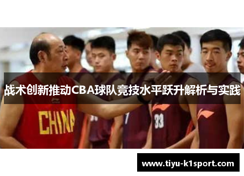 战术创新推动CBA球队竞技水平跃升解析与实践