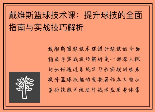 戴维斯篮球技术课：提升球技的全面指南与实战技巧解析