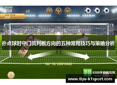 扑点球时守门员判断方向的五种常用技巧与策略分析 扑点球时守门员判断方向的五种常用技巧与策略分析