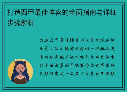 打造西甲最佳阵容的全面指南与详细步骤解析