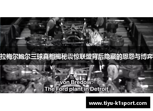 拉梅尔鲍尔三球真相揭秘震惊联盟背后隐藏的恩怨与博弈 拉梅尔鲍尔三球真相揭秘震惊联盟背后隐藏的恩怨与博弈