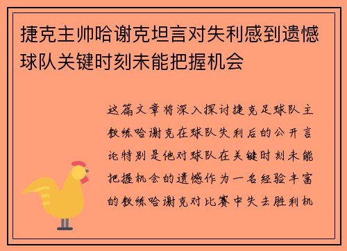 捷克主帅哈谢克坦言对失利感到遗憾球队关键时刻未能把握机会