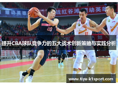 提升CBA球队竞争力的五大战术创新策略与实践分析