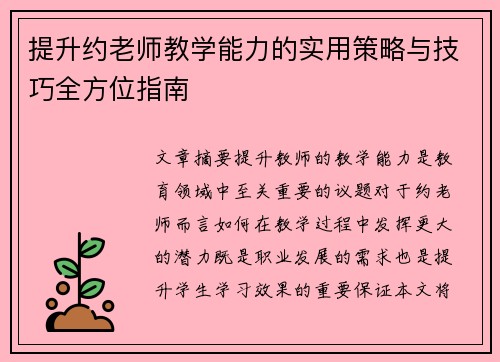提升约老师教学能力的实用策略与技巧全方位指南 提升约老师教学能力的实用策略与技巧全方位指南