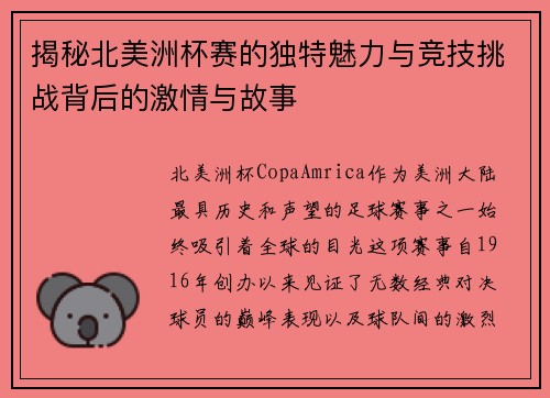 揭秘北美洲杯赛的独特魅力与竞技挑战背后的激情与故事 揭秘北美洲杯赛的独特魅力与竞技挑战背后的激情与故事