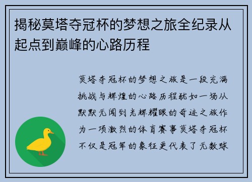 揭秘莫塔夺冠杯的梦想之旅全纪录从起点到巅峰的心路历程