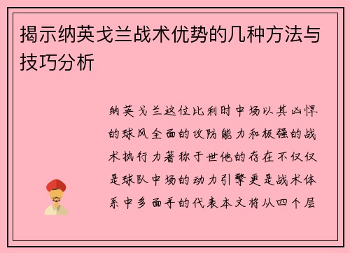 揭示纳英戈兰战术优势的几种方法与技巧分析 揭示纳英戈兰战术优势的几种方法与技巧分析