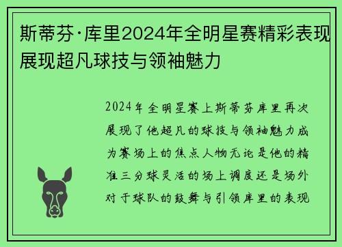斯蒂芬·库里2024年全明星赛精彩表现展现超凡球技与领袖魅力