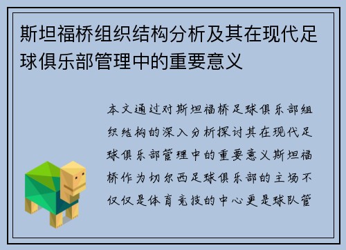 斯坦福桥组织结构分析及其在现代足球俱乐部管理中的重要意义 斯坦福桥组织结构分析及其在现代足球俱乐部管理中的重要意义