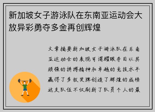 新加坡女子游泳队在东南亚运动会大放异彩勇夺多金再创辉煌 新加坡女子游泳队在东南亚运动会大放异彩勇夺多金再创辉煌