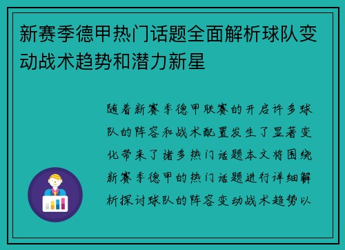 新赛季德甲热门话题全面解析球队变动战术趋势和潜力新星