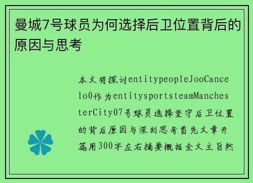 曼城7号球员为何选择后卫位置背后的原因与思考