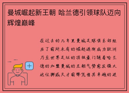 曼城崛起新王朝 哈兰德引领球队迈向辉煌巅峰 曼城崛起新王朝 哈兰德引领球队迈向辉煌巅峰