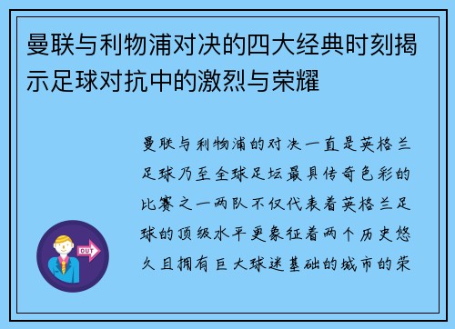 曼联与利物浦对决的四大经典时刻揭示足球对抗中的激烈与荣耀 曼联与利物浦对决的四大经典时刻揭示足球对抗中的激烈与荣耀