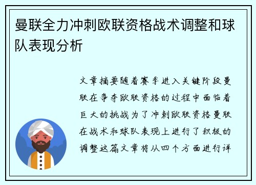 曼联全力冲刺欧联资格战术调整和球队表现分析 曼联全力冲刺欧联资格战术调整和球队表现分析