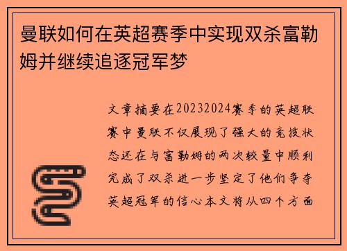 曼联如何在英超赛季中实现双杀富勒姆并继续追逐冠军梦