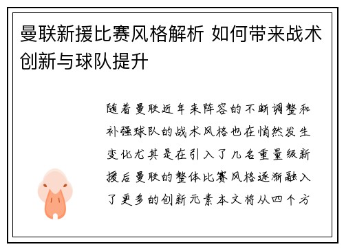 曼联新援比赛风格解析 如何带来战术创新与球队提升