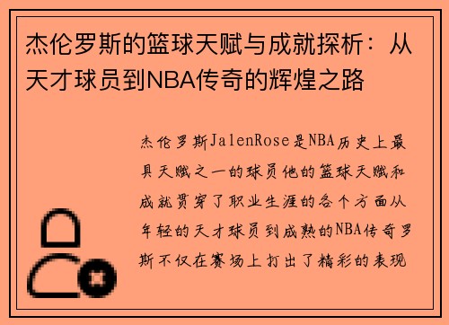 杰伦罗斯的篮球天赋与成就探析：从天才球员到NBA传奇的辉煌之路