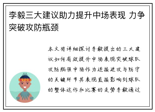 李毅三大建议助力提升中场表现 力争突破攻防瓶颈 李毅三大建议助力提升中场表现 力争突破攻防瓶颈