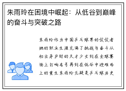 朱雨玲在困境中崛起:从低谷到巅峰的奋斗与突破之路 朱雨玲在困境中崛起:从低谷到巅峰的奋斗与突破之路
