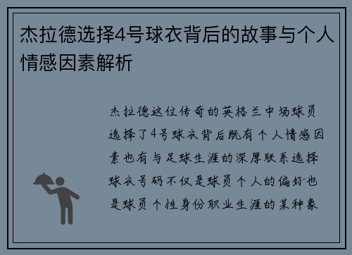 杰拉德选择4号球衣背后的故事与个人情感因素解析