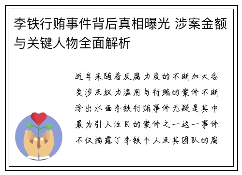 李铁行贿事件背后真相曝光 涉案金额与关键人物全面解析