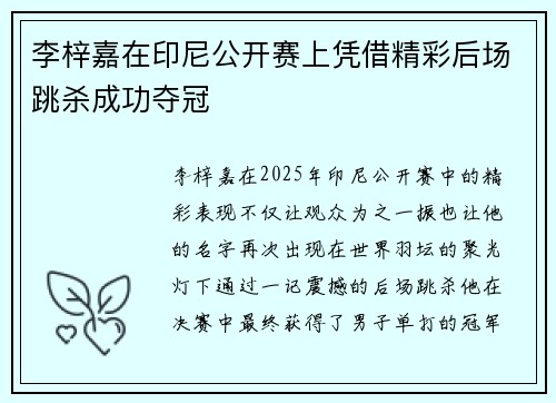 李梓嘉在印尼公开赛上凭借精彩后场跳杀成功夺冠