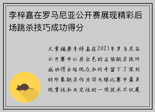 李梓嘉在罗马尼亚公开赛展现精彩后场跳杀技巧成功得分 李梓嘉在罗马尼亚公开赛展现精彩后场跳杀技巧成功得分