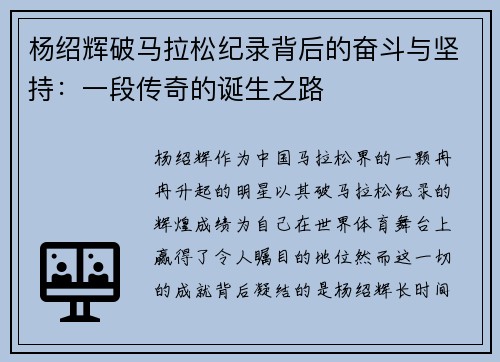 杨绍辉破马拉松纪录背后的奋斗与坚持:一段传奇的诞生之路 杨绍辉破马拉松纪录背后的奋斗与坚持:一段传奇的诞生之路