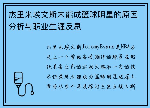 杰里米埃文斯未能成篮球明星的原因分析与职业生涯反思 杰里米埃文斯未能成篮球明星的原因分析与职业生涯反思