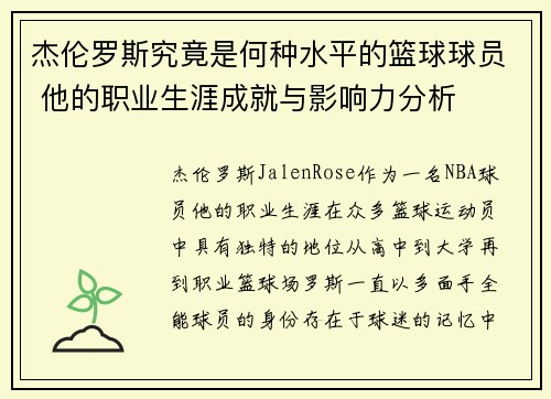 杰伦罗斯究竟是何种水平的篮球球员 他的职业生涯成就与影响力分析 杰伦罗斯究竟是何种水平的篮球球员 他的职业生涯成就与影响力分析