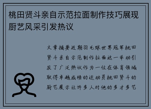 桃田贤斗亲自示范拉面制作技巧展现厨艺风采引发热议