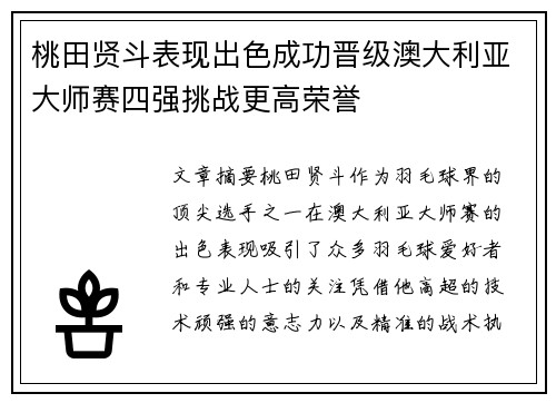 桃田贤斗表现出色成功晋级澳大利亚大师赛四强挑战更高荣誉
