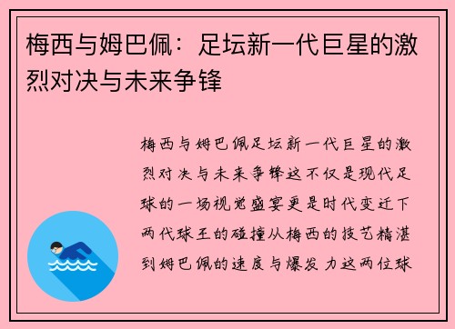 梅西与姆巴佩：足坛新一代巨星的激烈对决与未来争锋
