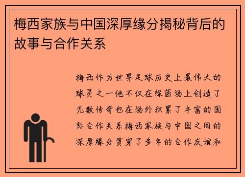 梅西家族与中国深厚缘分揭秘背后的故事与合作关系