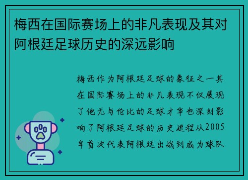 梅西在国际赛场上的非凡表现及其对阿根廷足球历史的深远影响 梅西在国际赛场上的非凡表现及其对阿根廷足球历史的深远影响