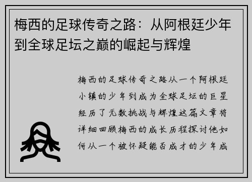 梅西的足球传奇之路:从阿根廷少年到全球足坛之巅的崛起与辉煌 梅西的足球传奇之路:从阿根廷少年到全球足坛之巅的崛起与辉煌
