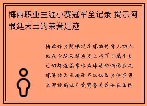 梅西职业生涯小赛冠军全记录 揭示阿根廷天王的荣誉足迹 梅西职业生涯小赛冠军全记录 揭示阿根廷天王的荣誉足迹