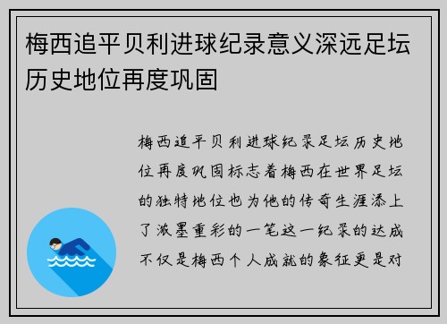 梅西追平贝利进球纪录意义深远足坛历史地位再度巩固 梅西追平贝利进球纪录意义深远足坛历史地位再度巩固