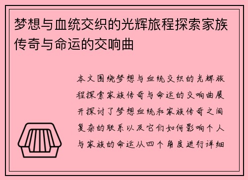 梦想与血统交织的光辉旅程探索家族传奇与命运的交响曲