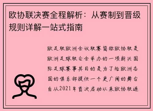 欧协联决赛全程解析：从赛制到晋级规则详解一站式指南
