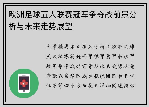 欧洲足球五大联赛冠军争夺战前景分析与未来走势展望