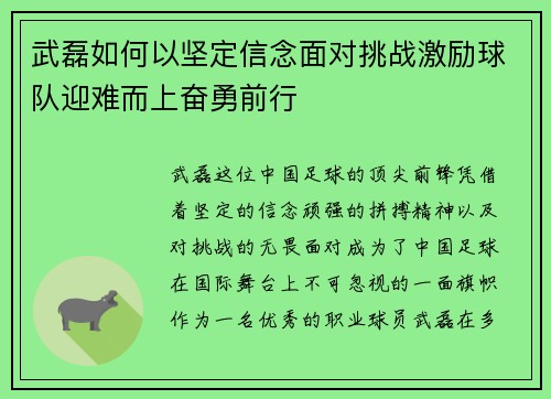 武磊如何以坚定信念面对挑战激励球队迎难而上奋勇前行