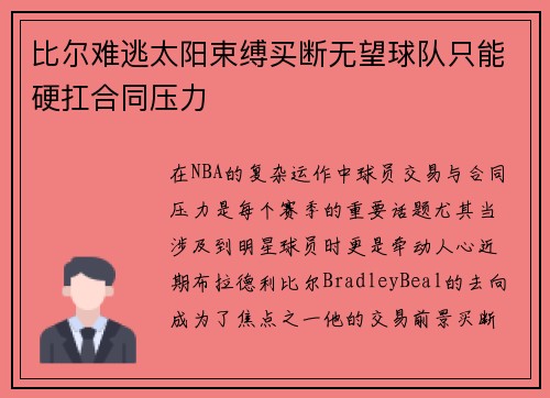 比尔难逃太阳束缚买断无望球队只能硬扛合同压力