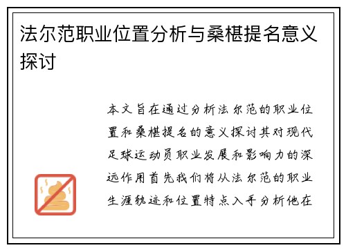 法尔范职业位置分析与桑椹提名意义探讨
