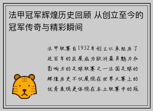 法甲冠军辉煌历史回顾 从创立至今的冠军传奇与精彩瞬间