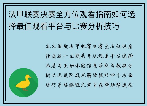 法甲联赛决赛全方位观看指南如何选择最佳观看平台与比赛分析技巧 法甲联赛决赛全方位观看指南如何选择最佳观看平台与比赛分析技巧