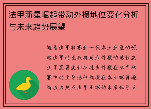法甲新星崛起带动外援地位变化分析与未来趋势展望 法甲新星崛起带动外援地位变化分析与未来趋势展望