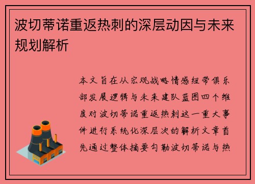 波切蒂诺重返热刺的深层动因与未来规划解析